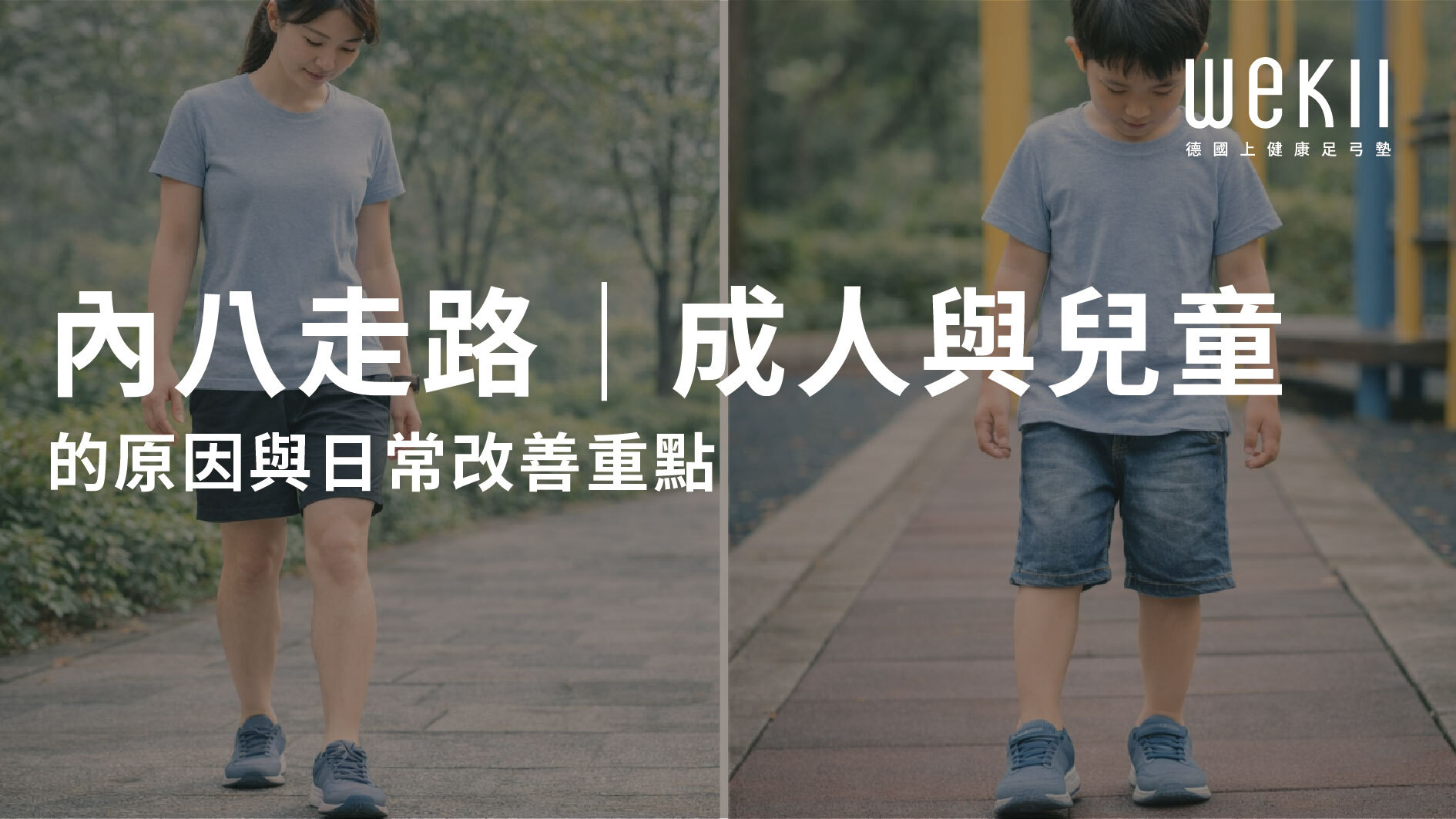 內八走路示意：成人與兒童的步態差異