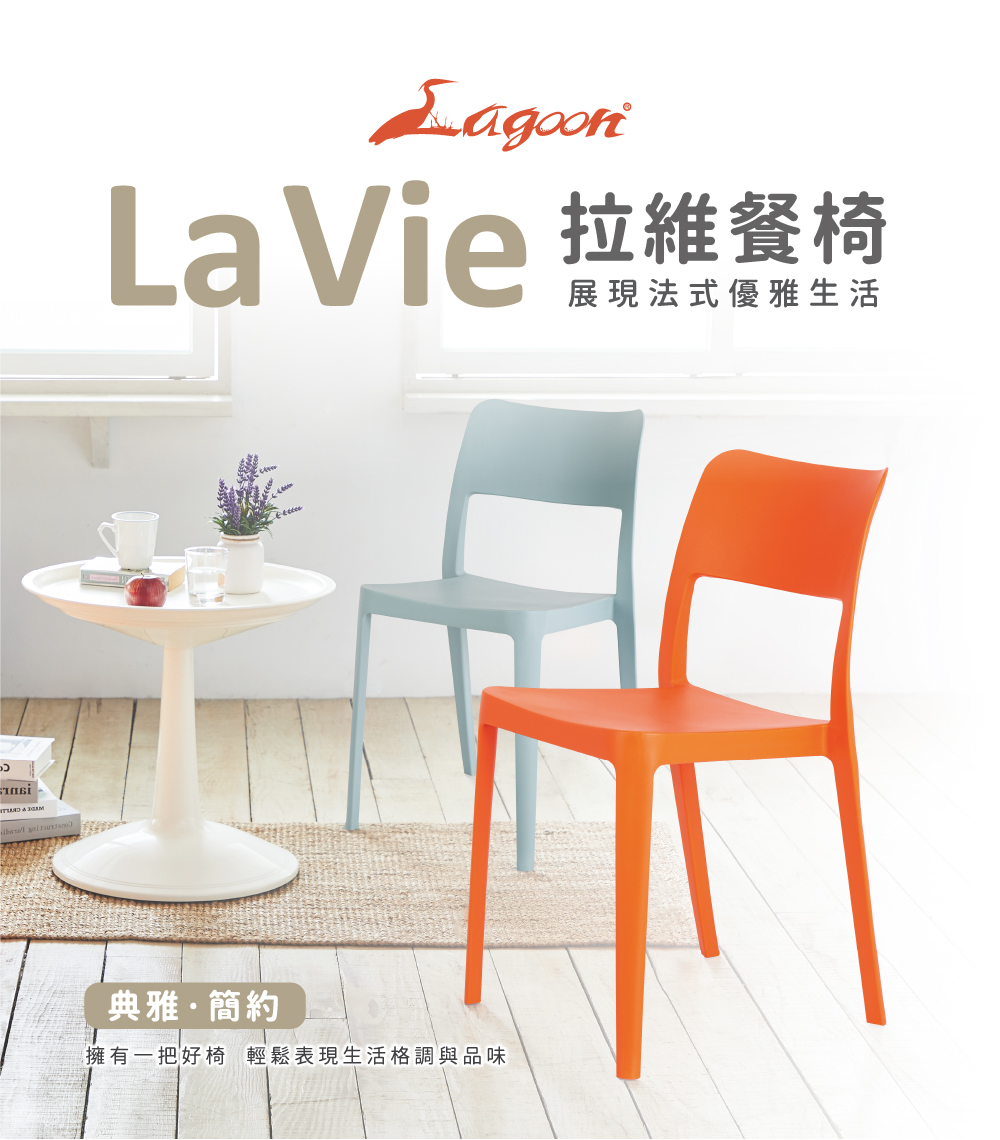 LaVie 拉維餐椅主視覺，展示多色與簡約設計，適用商用與居家空間