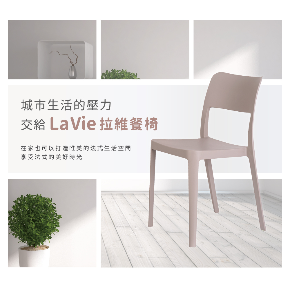 LaVie 拉維餐椅外觀展示，簡約線條設計，椅背與椅腳一體成型結構