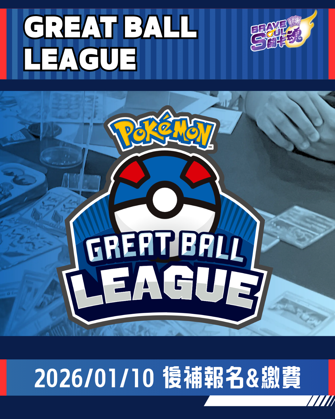 Great Ball League後補玩家報名＋繳費 (2026/01/10)