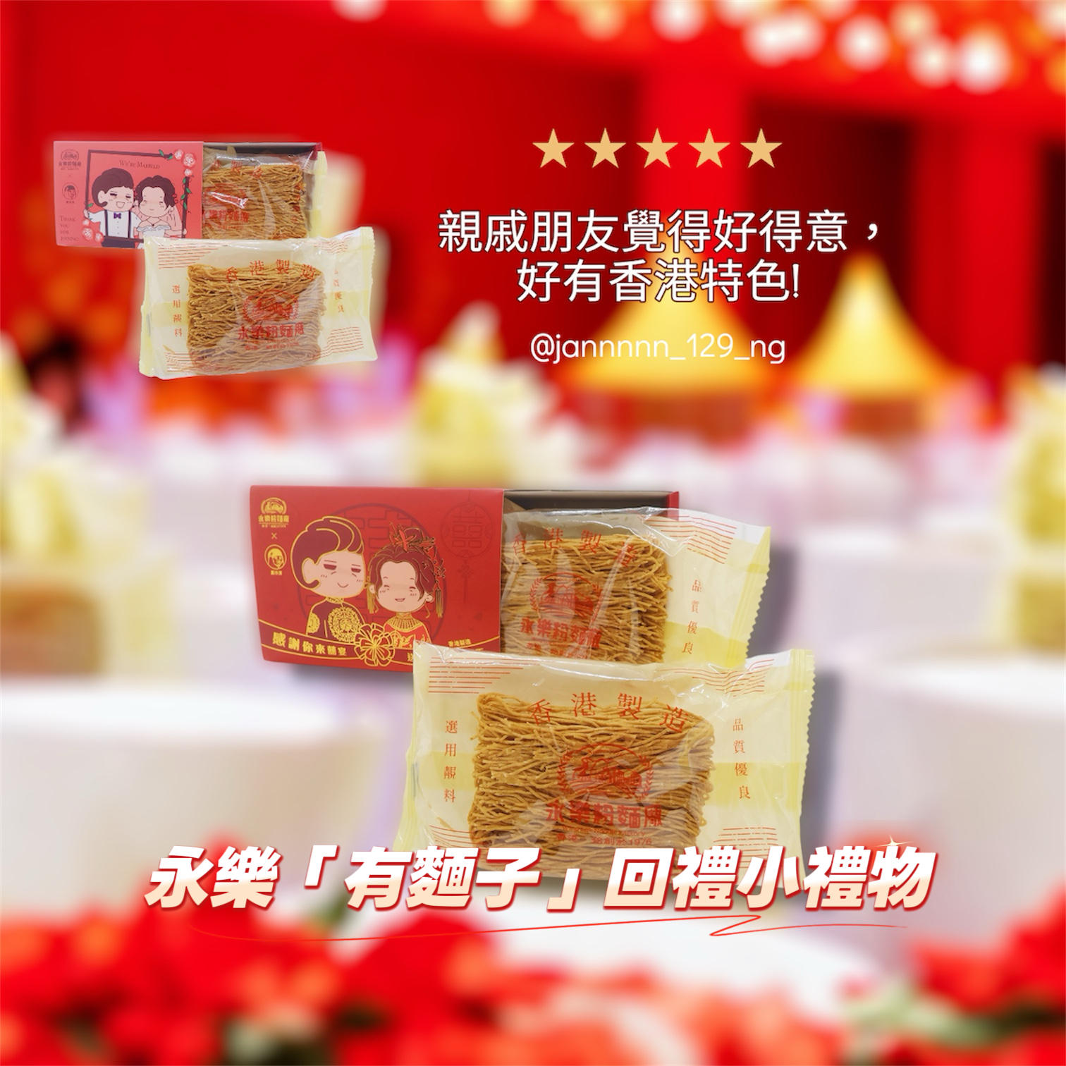 永樂「有麵子」回禮小禮物