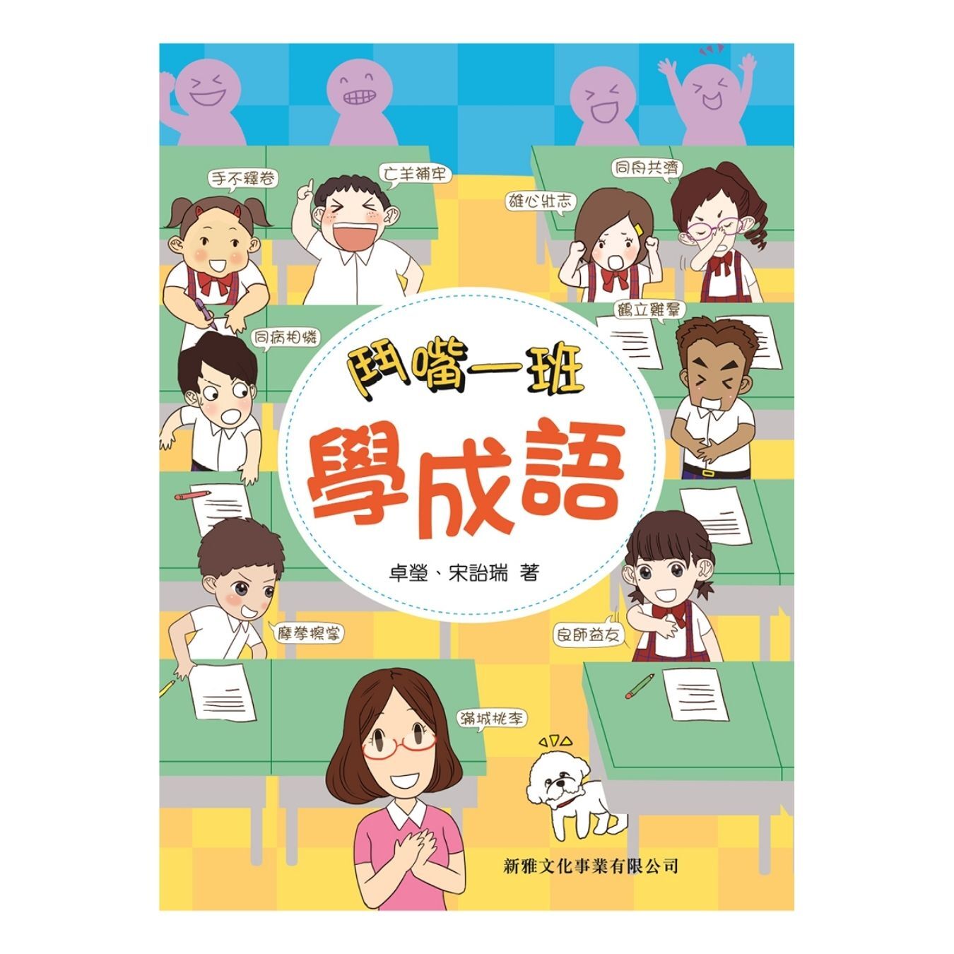 鬥嘴一班學成語｜ 卓瑩、宋詒瑞 著｜ 新雅文化