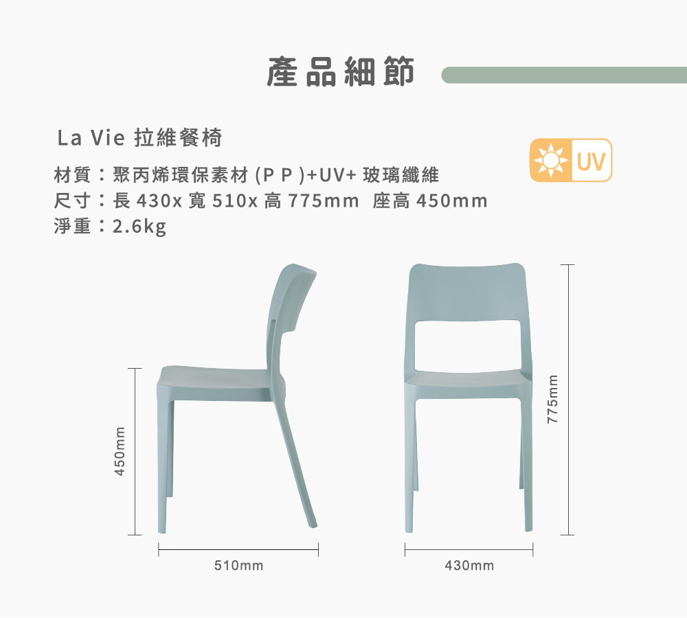 La Vie 拉維餐椅尺寸示意圖，清楚標示椅子高度與座位比例