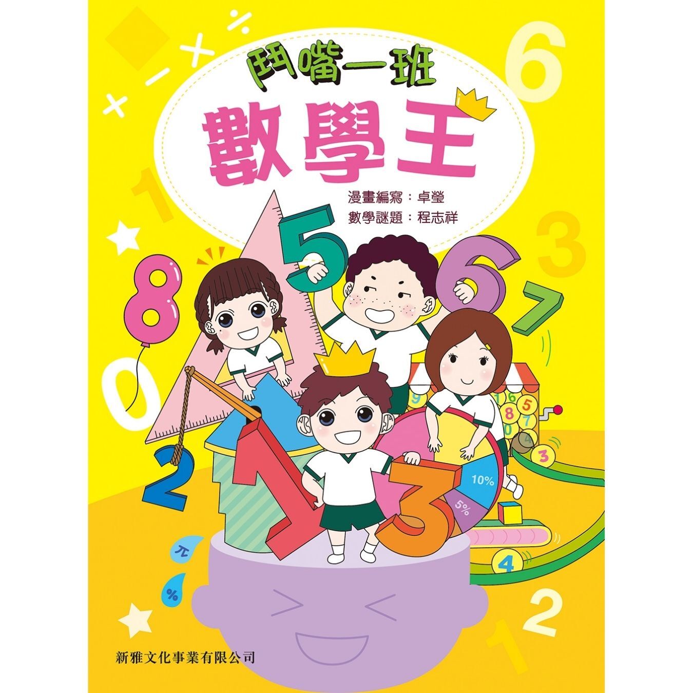 鬥嘴一班數學王｜ 卓瑩、程志祥 著｜ 新雅文化