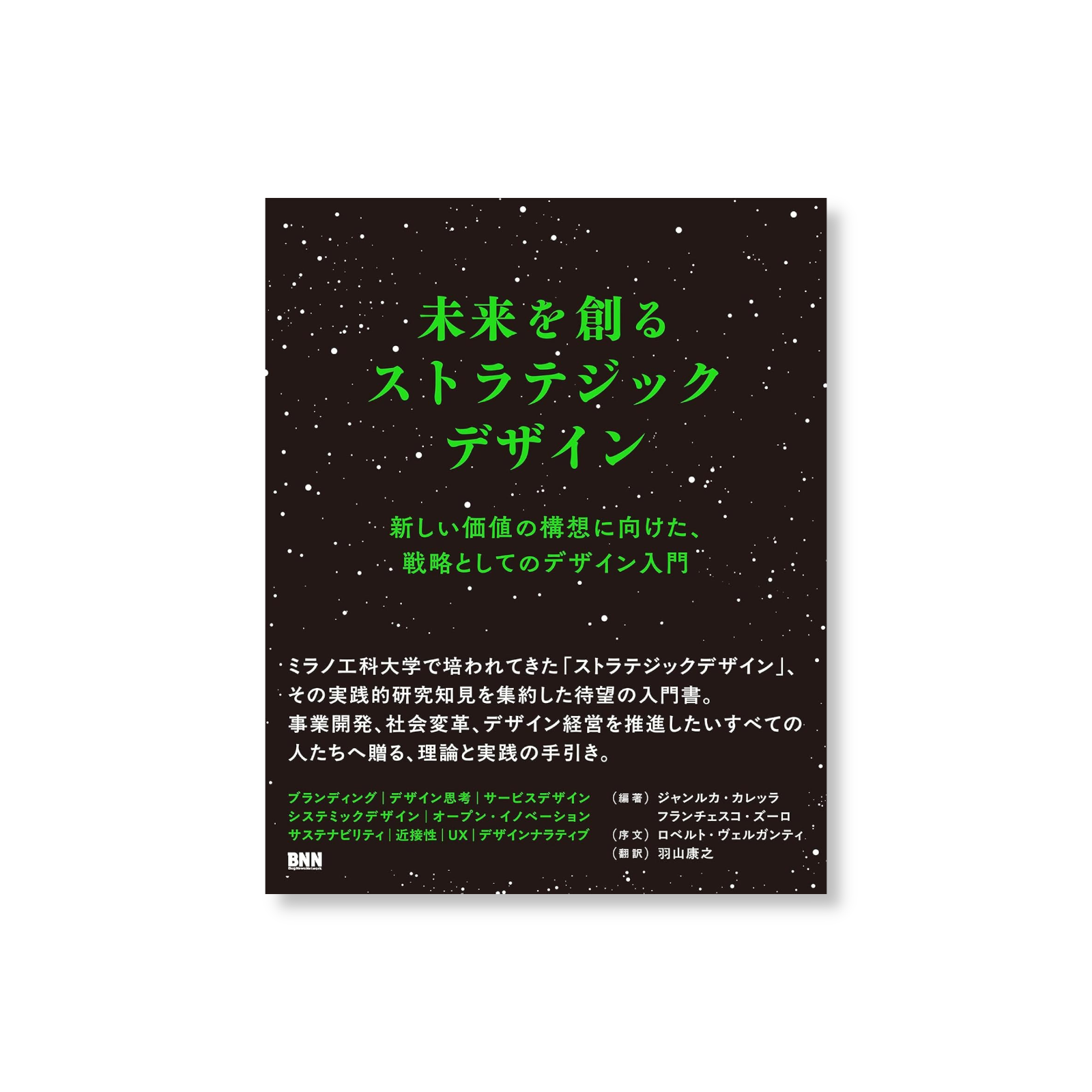 未来を創るストラテジックデザイン 新しい価値の構想に向けた、戦略としてのデザイン入門
