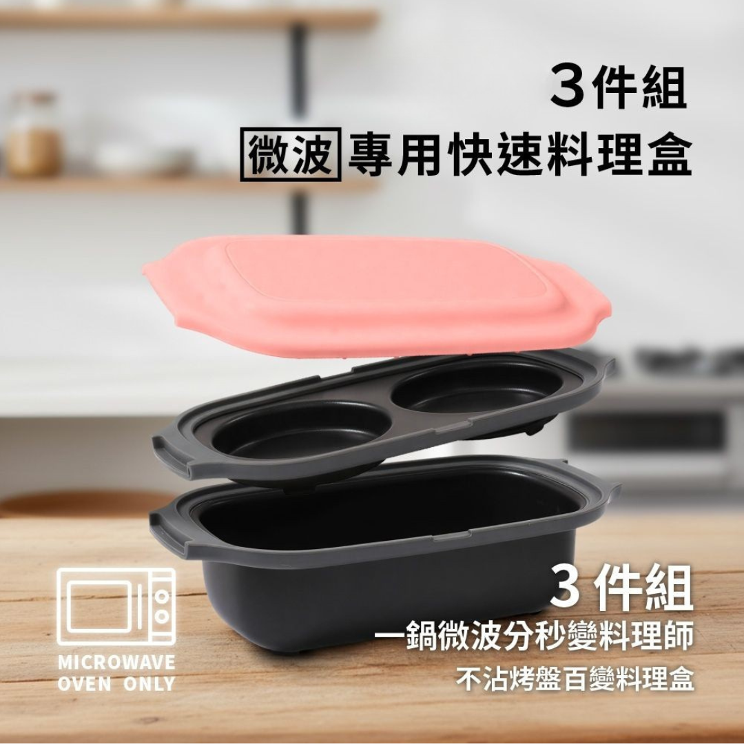 3件組微波專用快速料理盒 (2盒1蓋)