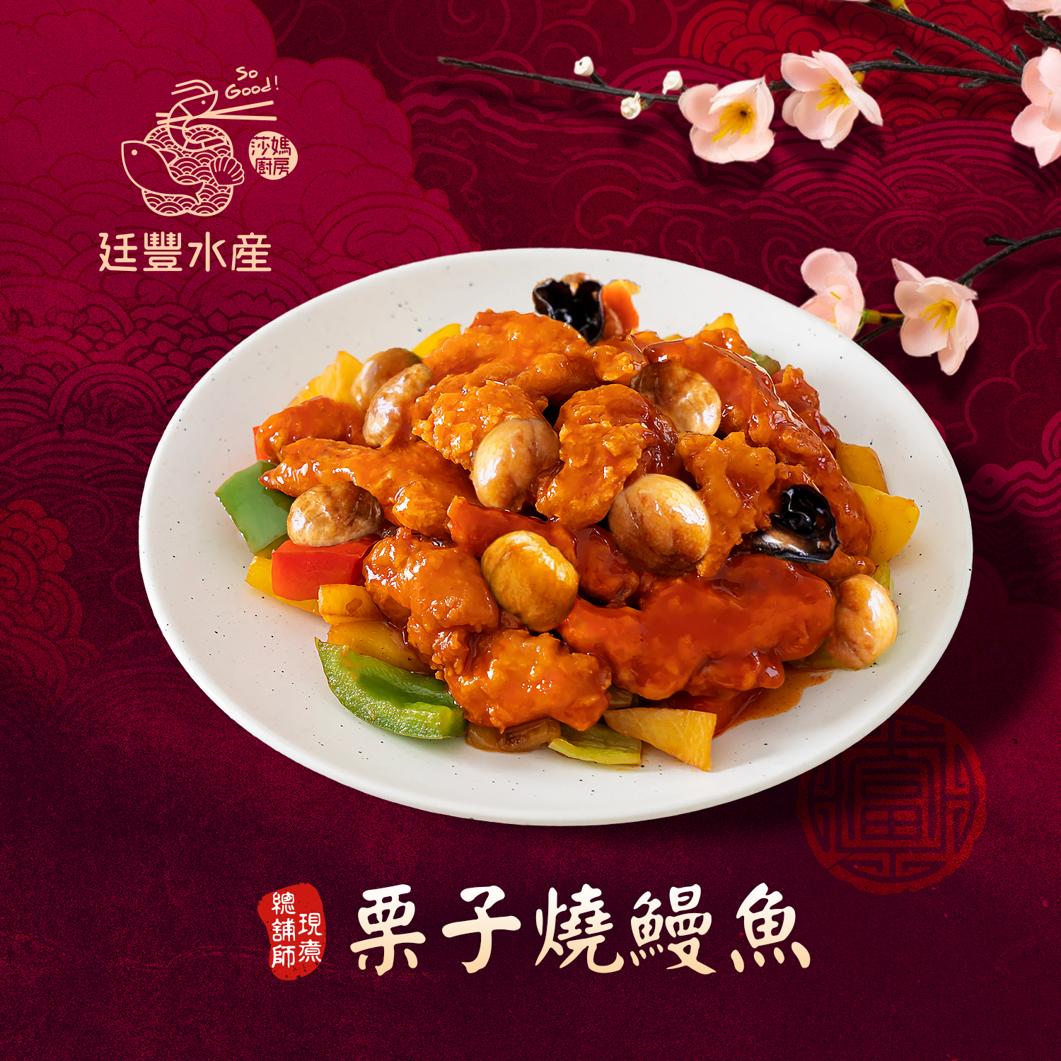 古早味功夫菜栗子燒鰻魚