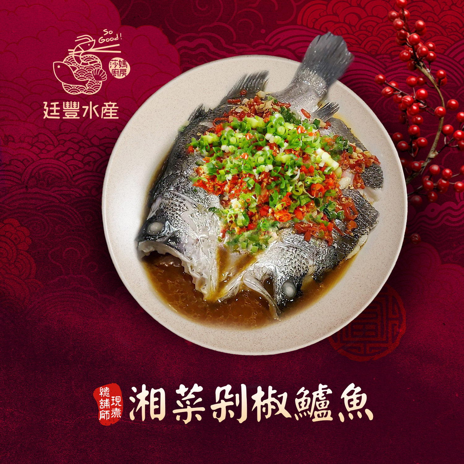 湖南湘菜剁椒鱸魚