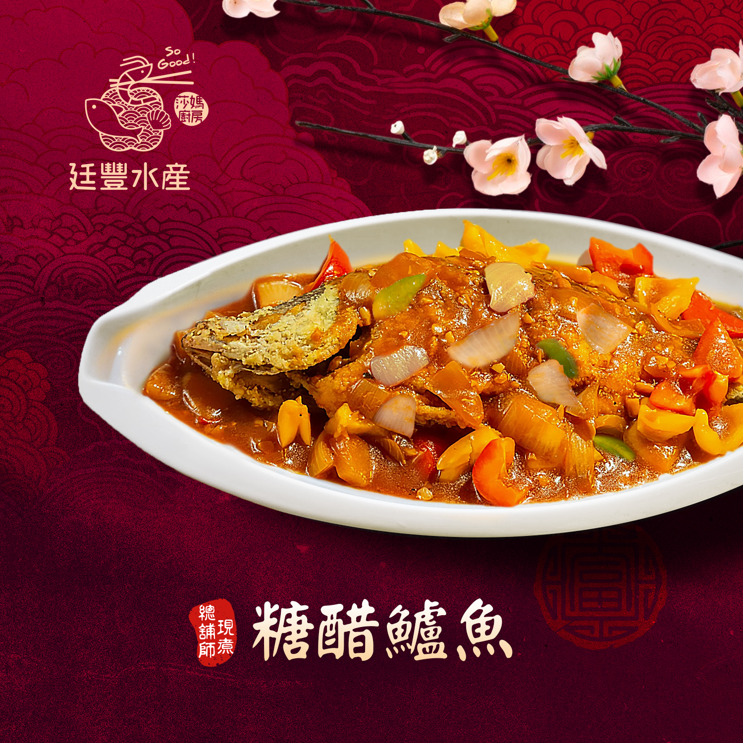 古早味糖醋鱸魚