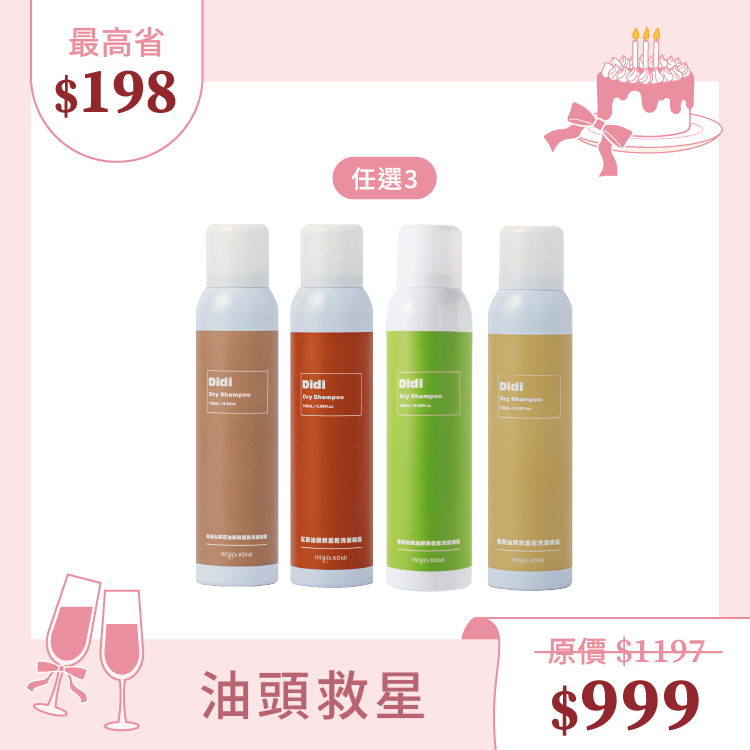 【生日限定】油頭救星乾洗髮 180mL*3