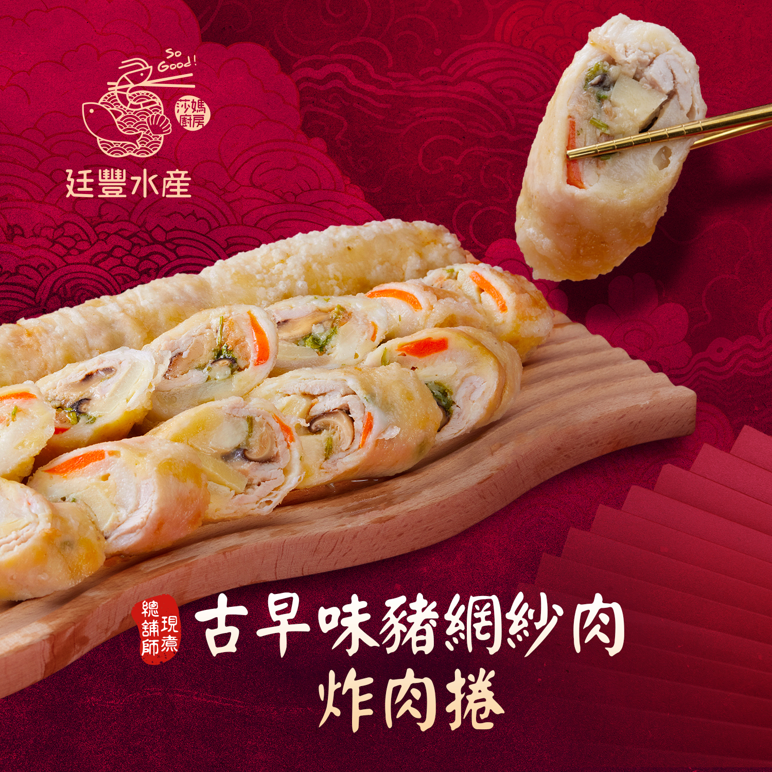 古早味豬網紗炸肉捲