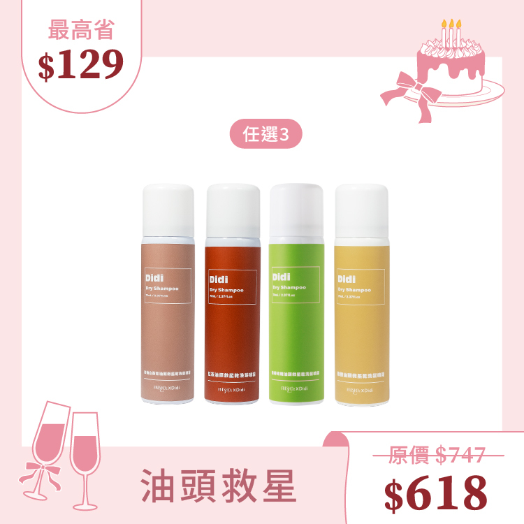 【生日限定】油頭救星乾洗髮 70mL*3