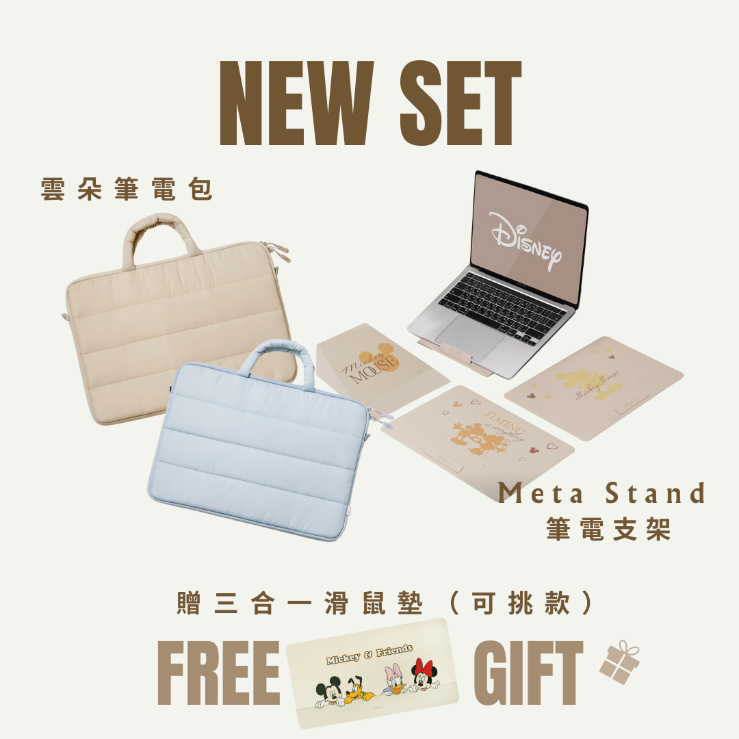 雲朵行動辦公組-米奇好朋友 (筆電包+筆電平板支架）贈三合一鼠墊 【正版授權】