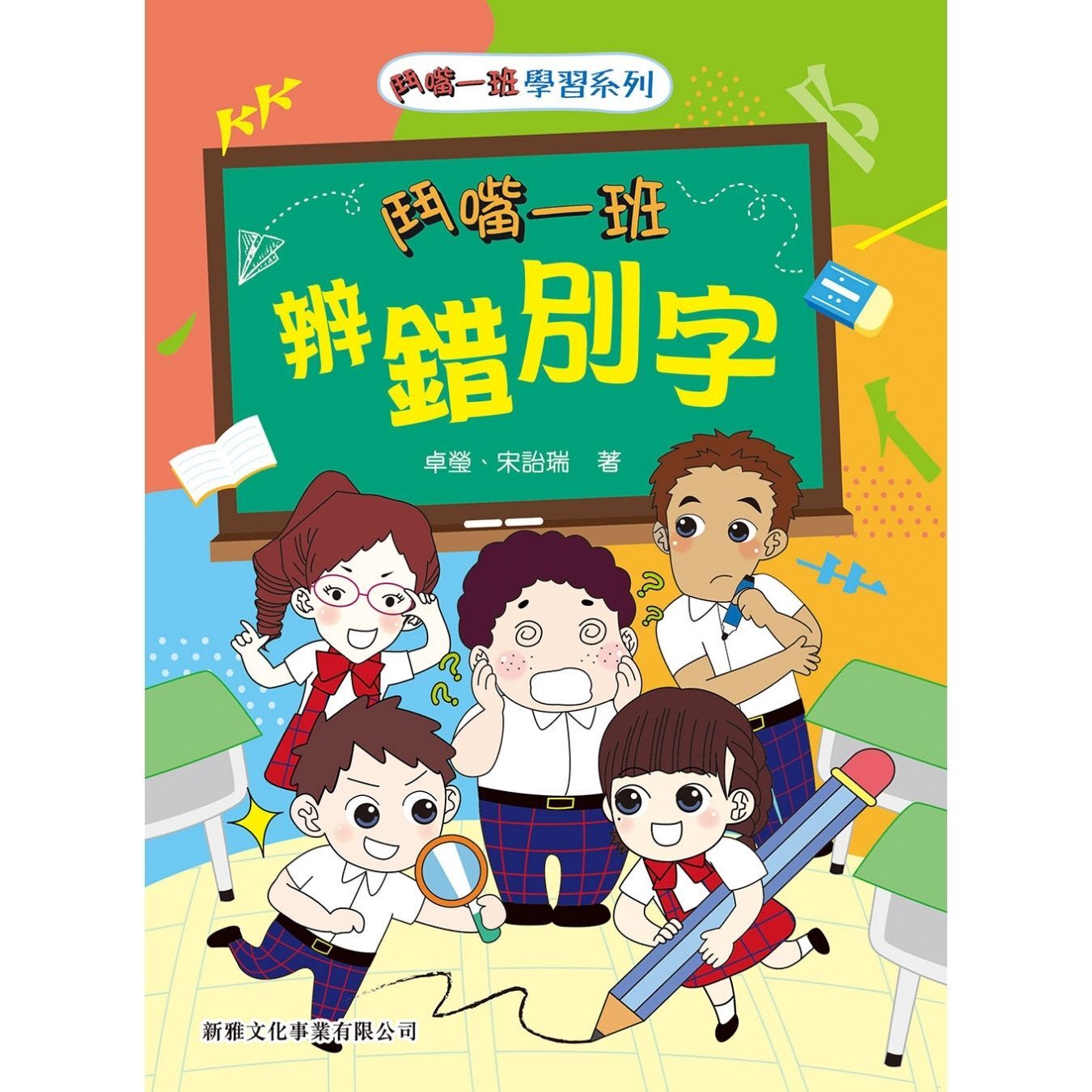 鬥嘴一班辨錯別字｜ 卓瑩、宋詒瑞 著｜ 新雅文化