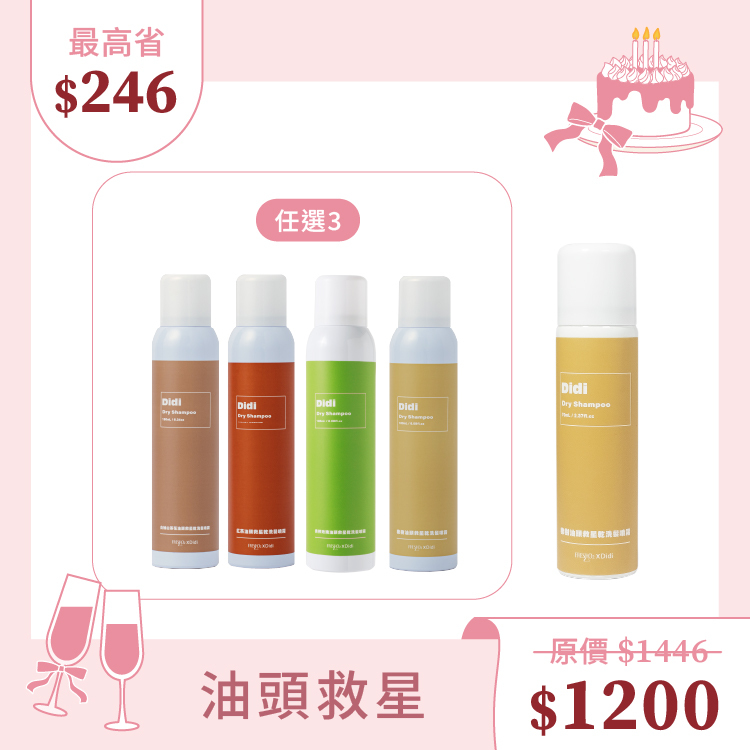【冬冬生日限定】油頭救星乾洗髮 180mL*3+小橡樹*1