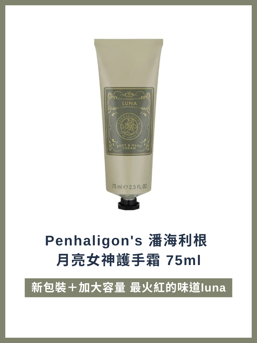 【 限量現貨 】Penhaligon's 潘海利根 月亮女神護手霜 75ml 新包裝 專櫃