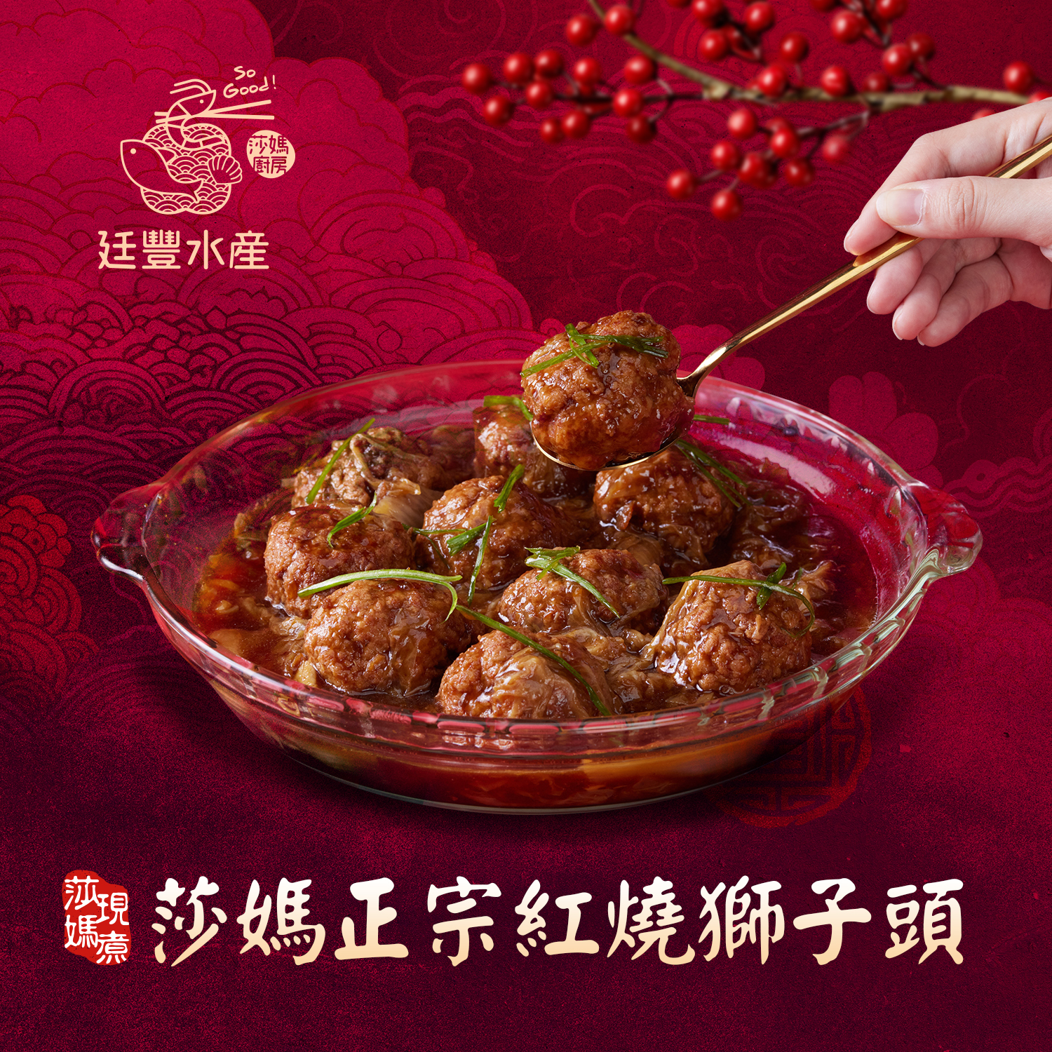 莎媽正宗紅燒獅子頭