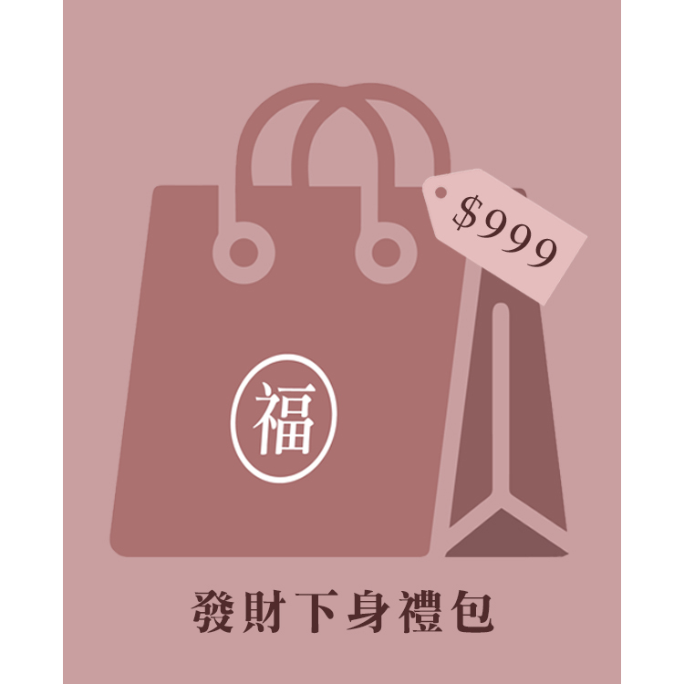$999 發財下身禮包