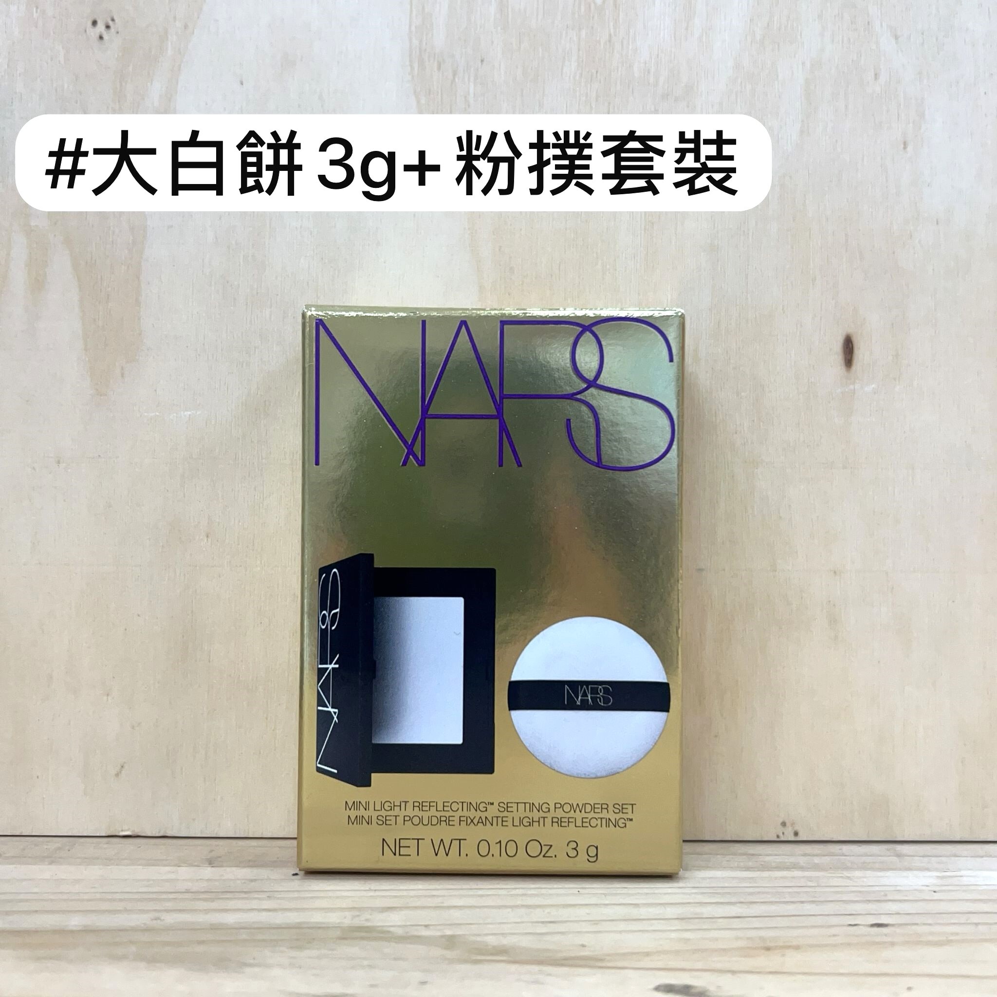 NARS 原生光蜜粉餅3g + 粉撲套裝