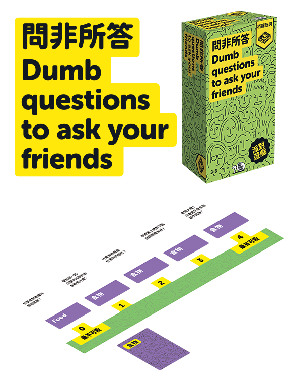 Dumb Questions To Ask Your Friends/問非所答(繁)