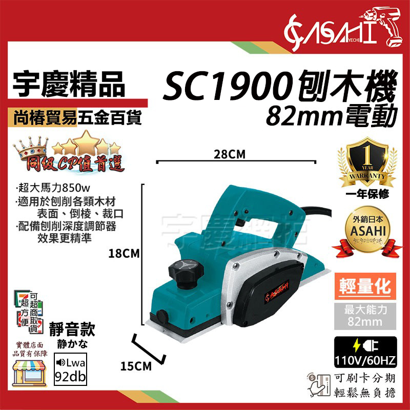 附發票｜SC1900｜刨木機 110V 插電式 82mm電動 電刨刀 木工DIY 裝潢 整修 非速力