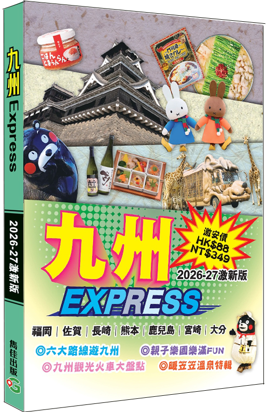 九州Express2026-27激新版）|日本旅遊|福岡|長崎|熊本|鹿兒島|宮崎|大分|觀光火車