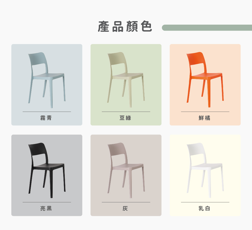 La Vie 拉維餐椅多色款式展示，提供多種顏色選擇以搭配不同空間風格