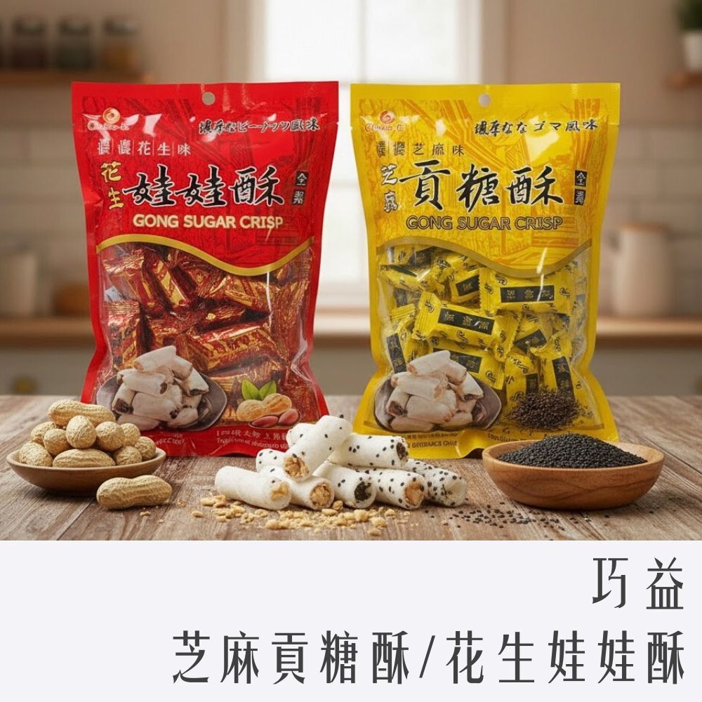 巧益 芝麻貢糖酥 花生娃娃酥 180g