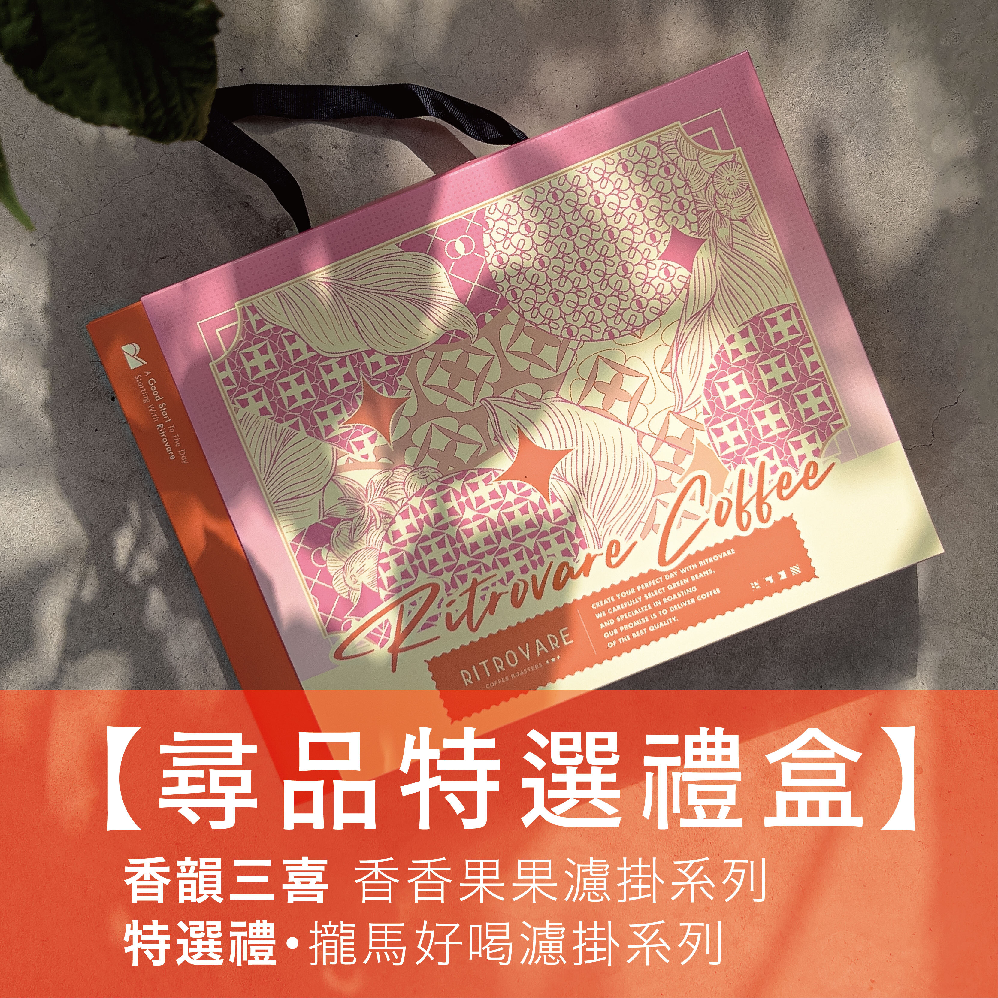 【尋春推薦】尋品特選禮盒