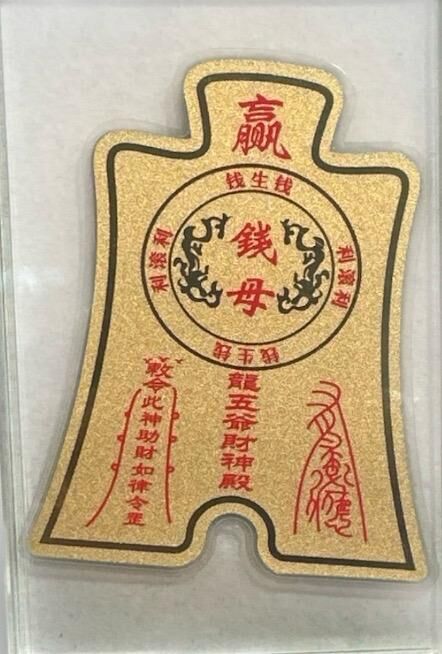 A22 五台山龍五爺 999足金足金錢母 (經師傅開光)