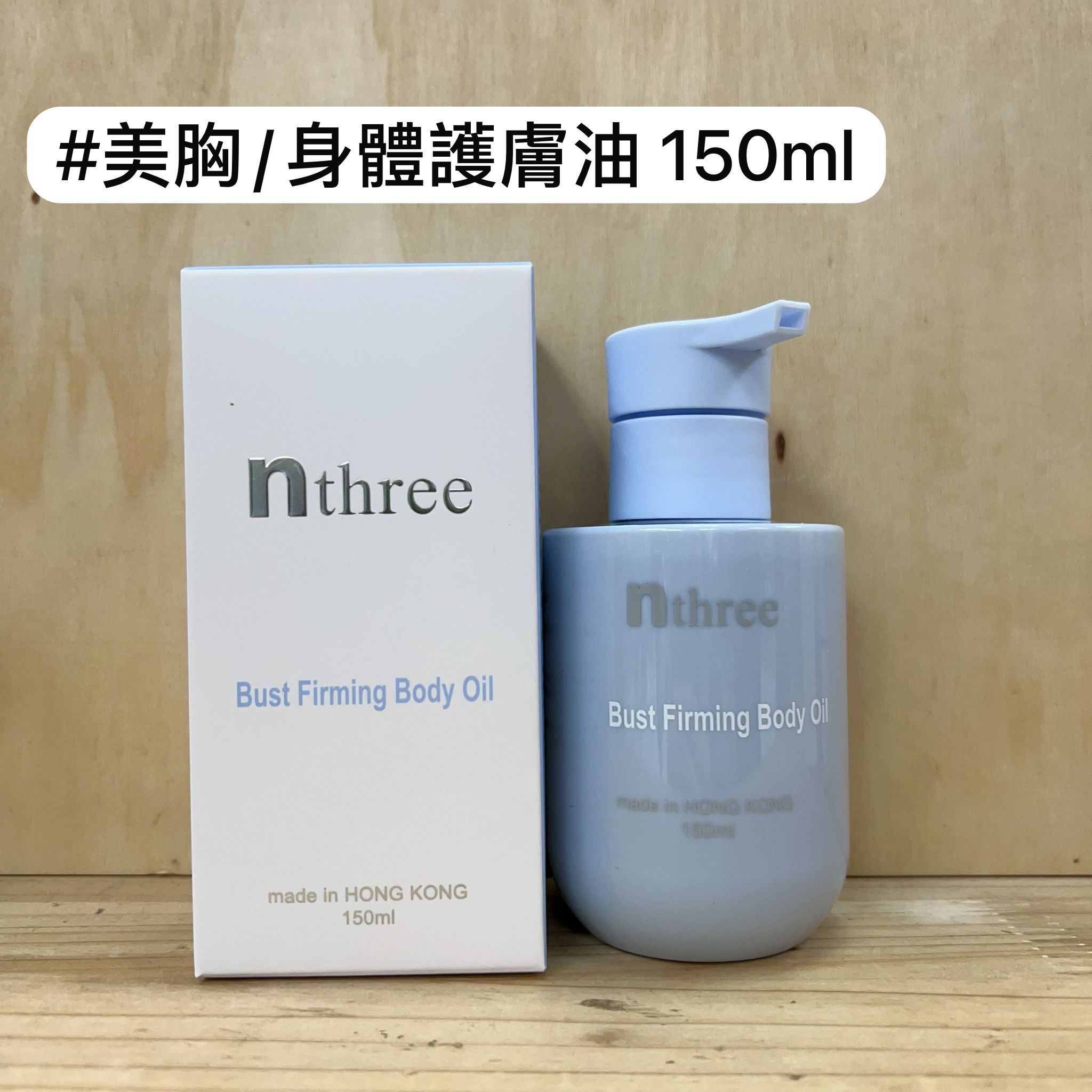 nthree 美胸緊緻身體油 150ml