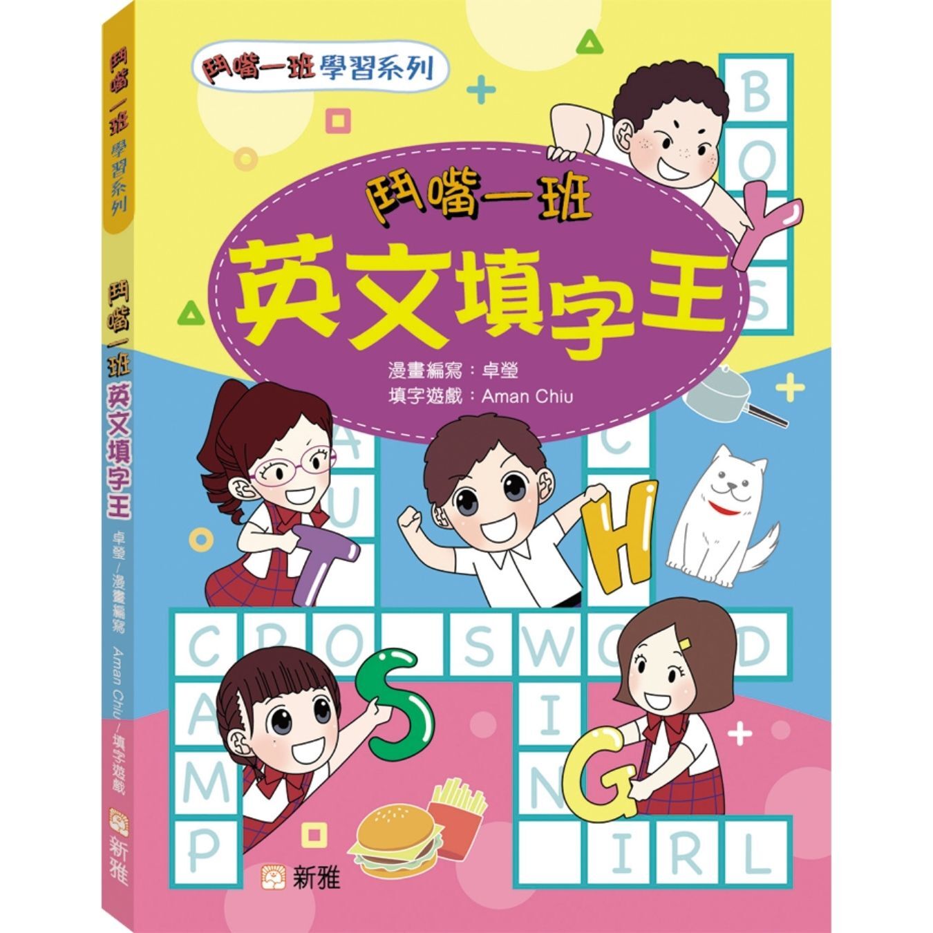 鬥嘴一班英文填字王｜ 卓瑩、Aman Chiu 著｜ 新雅文化