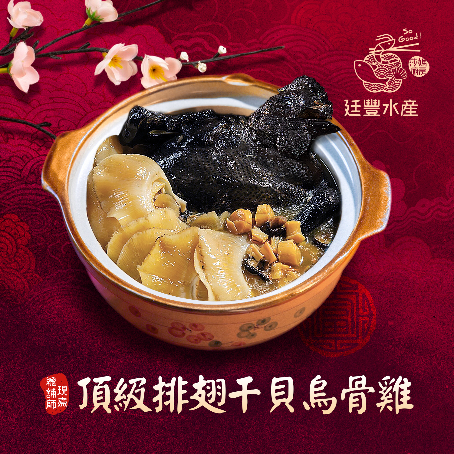 頂級排翅干貝韓松烏骨雞湯