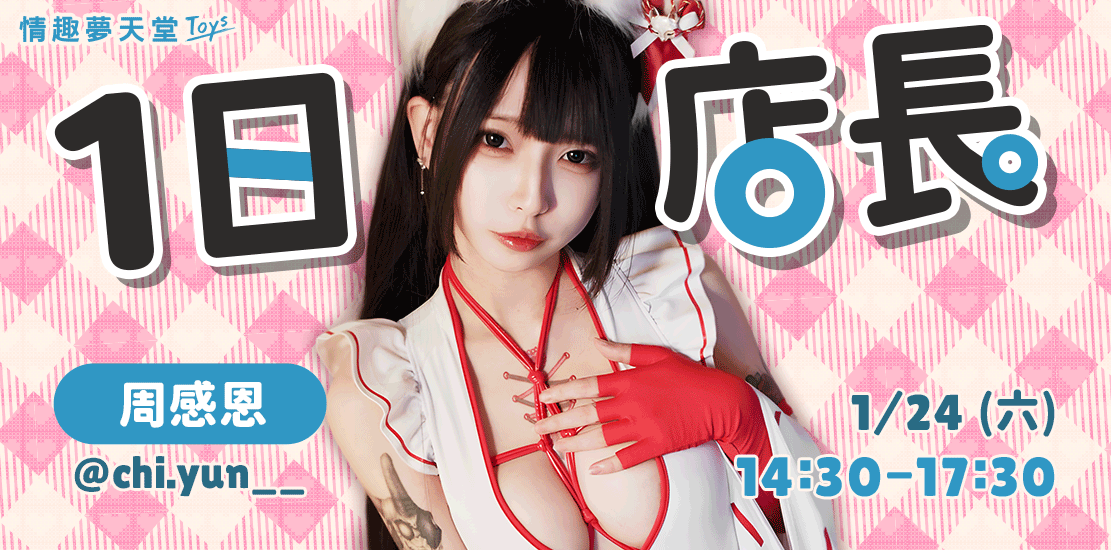 情趣夢天堂一日店長 周感恩