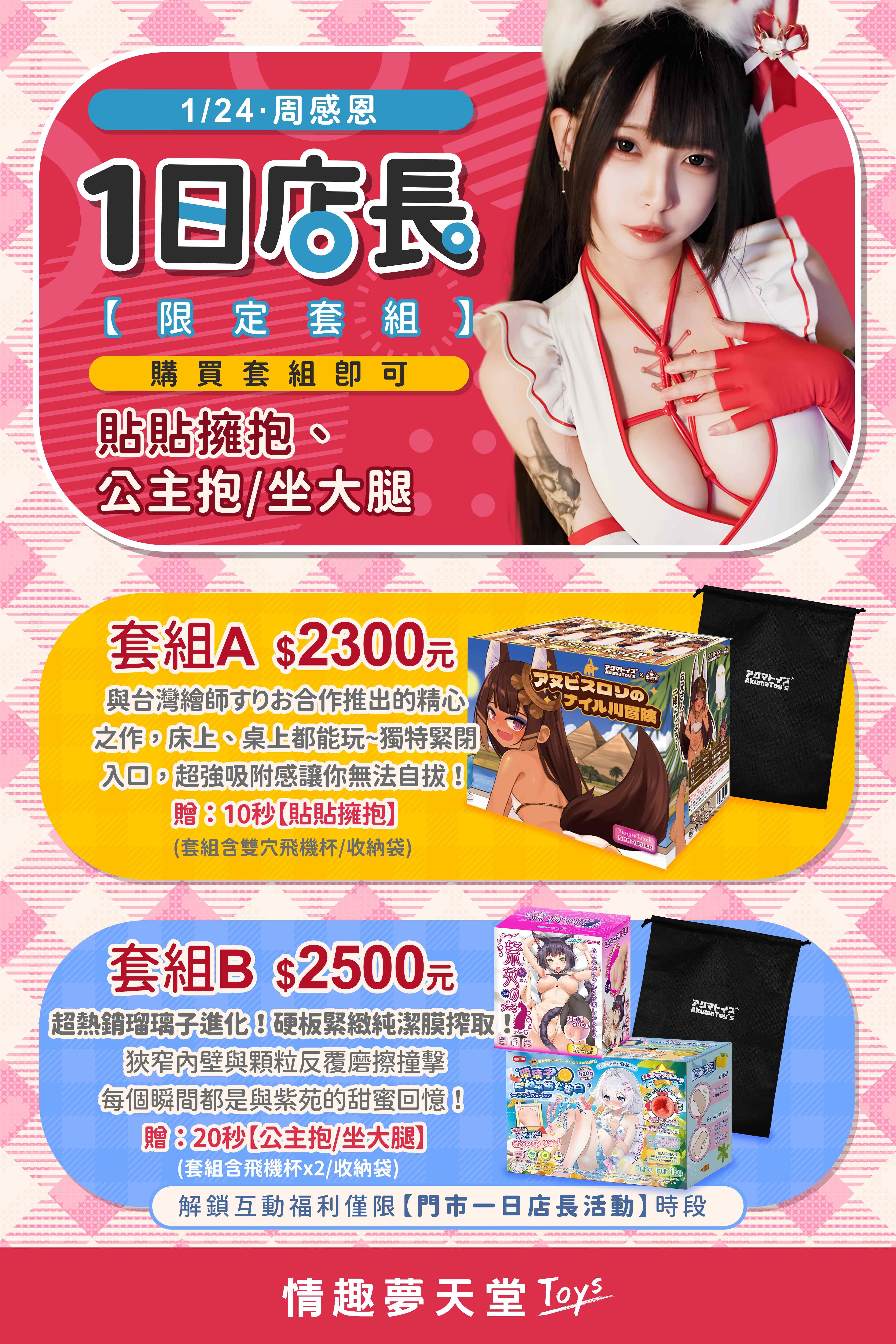 情趣夢天堂一日店長 周感恩套組