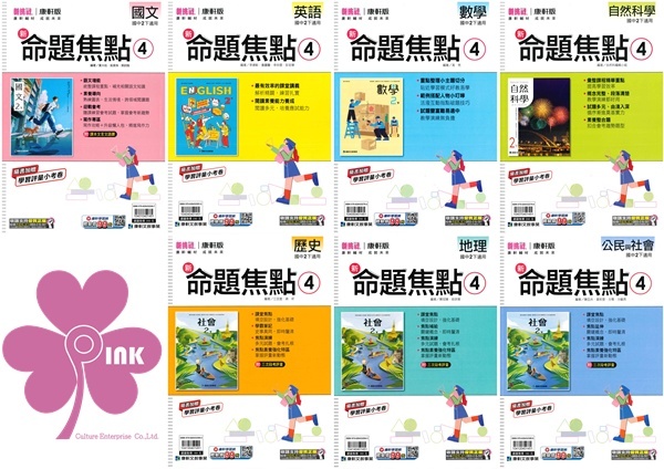 國中「康軒出版」新命題焦點(4)_國文/英語/數學/自然/歷史/地理/公民_8年級(114下)