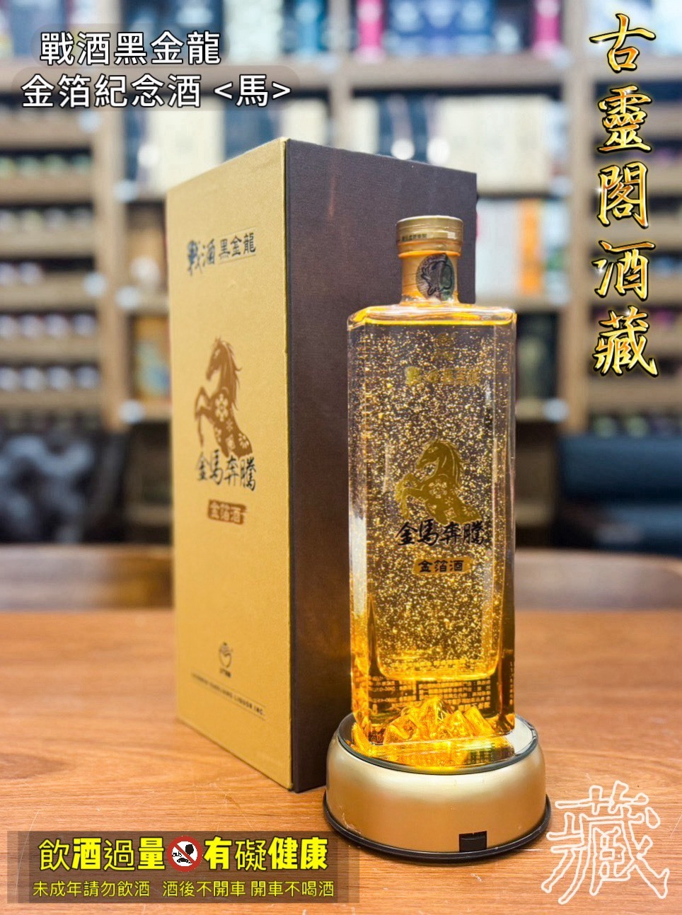 戰酒黑金龍-金馬奔騰 金箔酒
