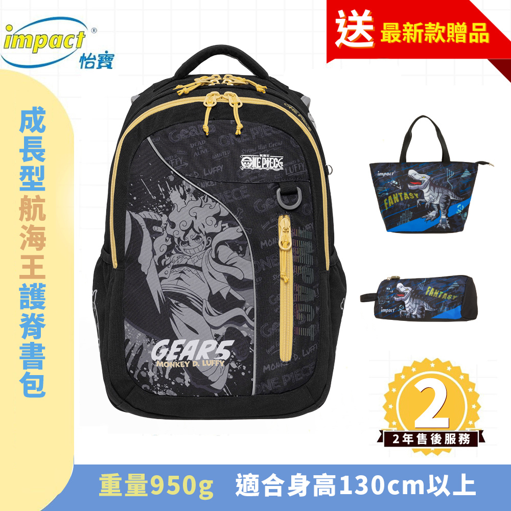 IMPACT怡寶 聊聊領好禮 ONE PIECE航海王五檔魯夫成長型護脊書包-黑色 IMPE302BK