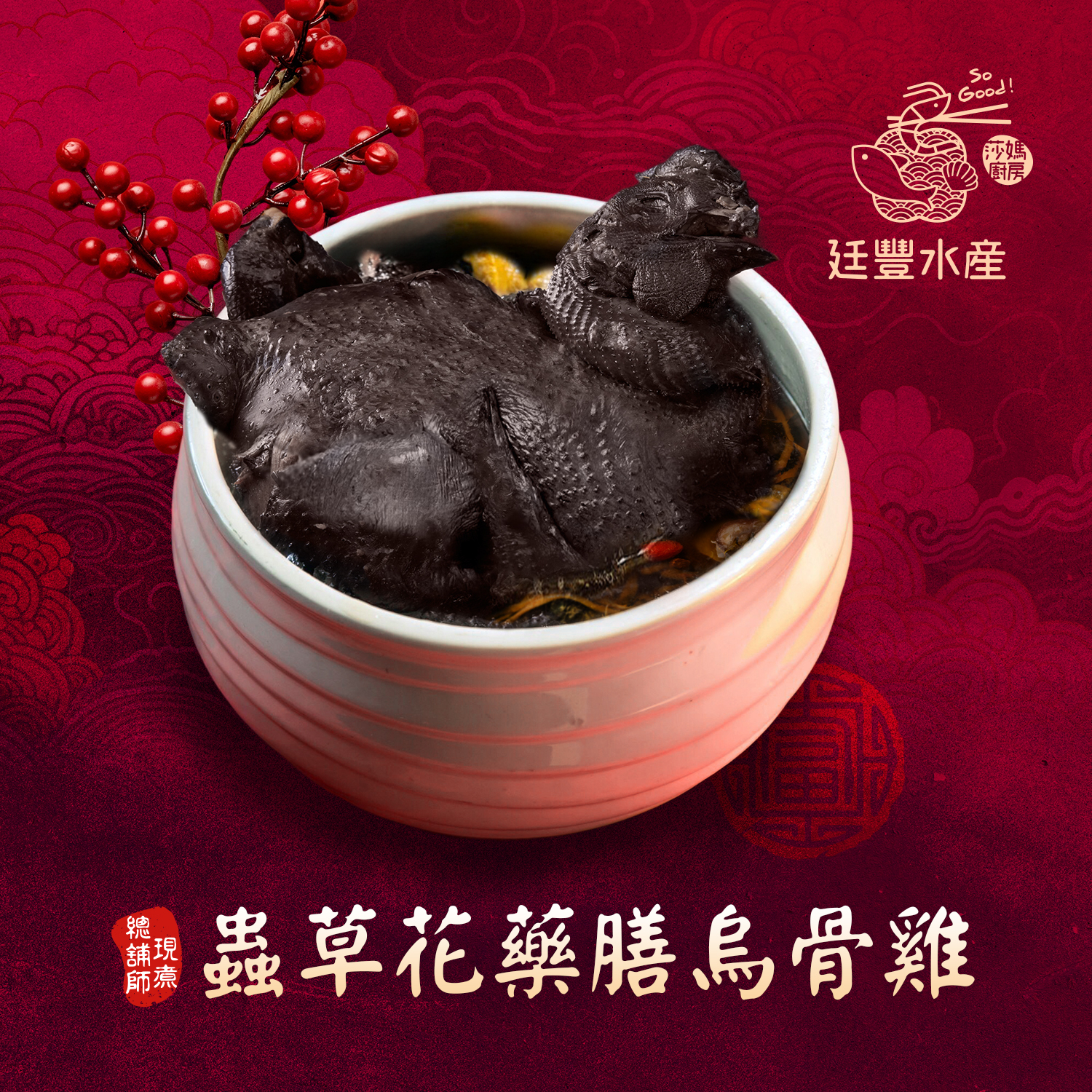 蟲草花藥膳烏骨雞湯