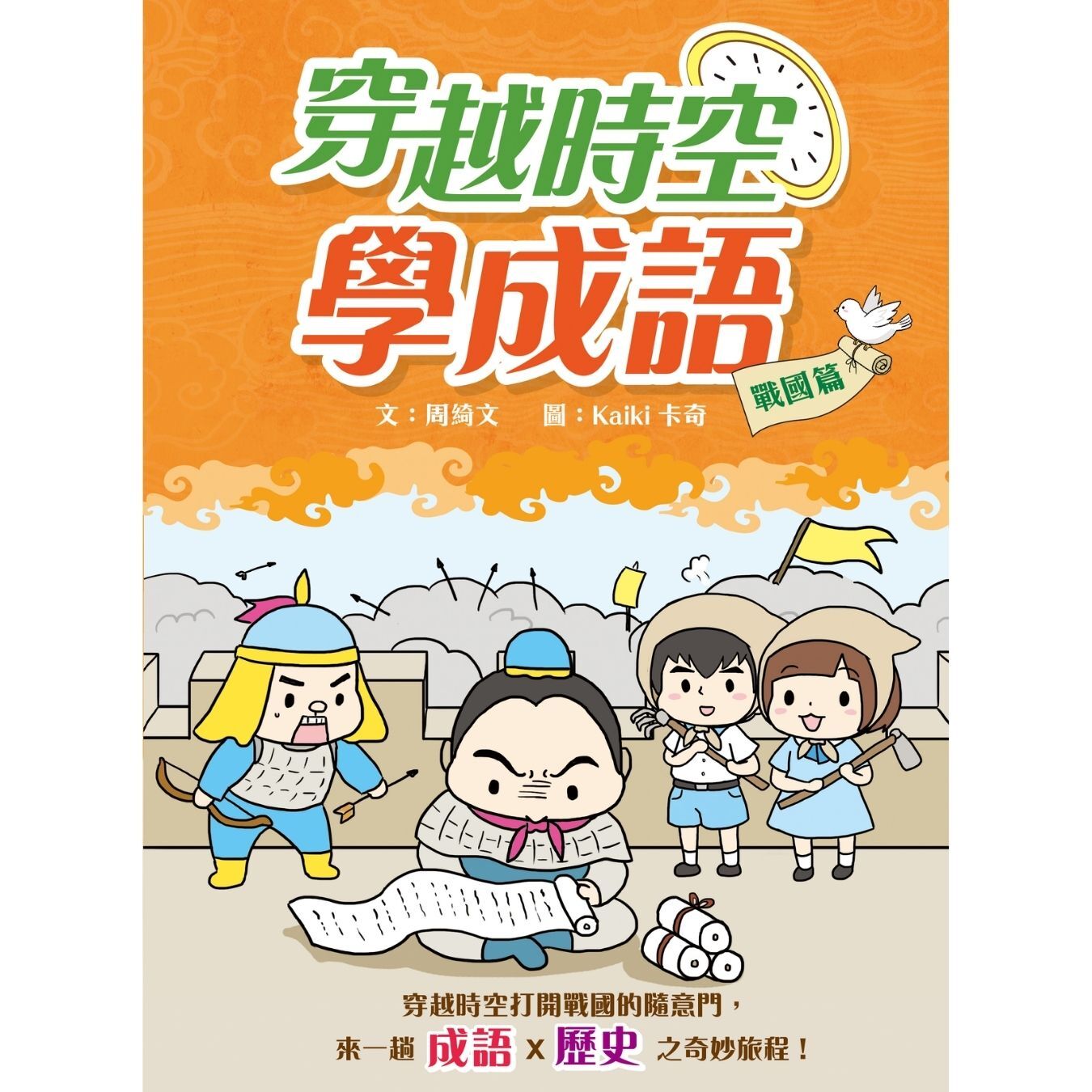 穿越時空學成語：戰國篇 ｜ 周綺文 著｜ 小皇冠童書館