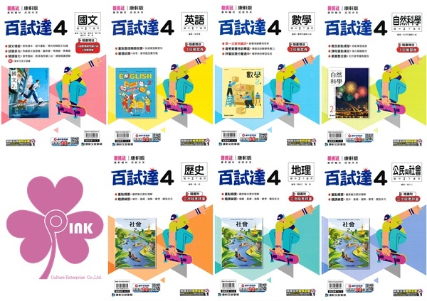 國中「康軒出版」百試達(4)_國文/英語/數學/自然/歷史/地理/公民_8年級(114下)