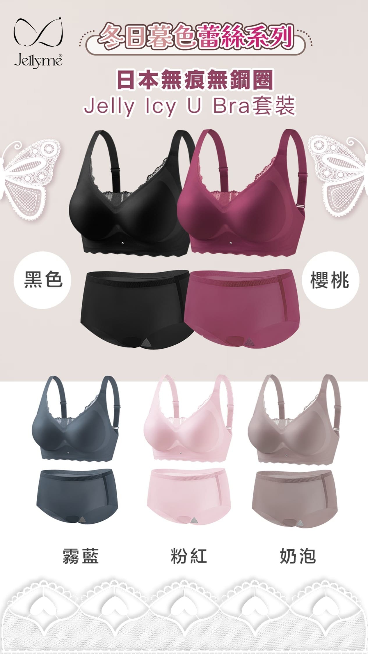 Jelly Bra 無痕無鋼圈冬日暮色蕾絲Jelly Icy U Bra套裝+內褲套裝(關鍵字:B)