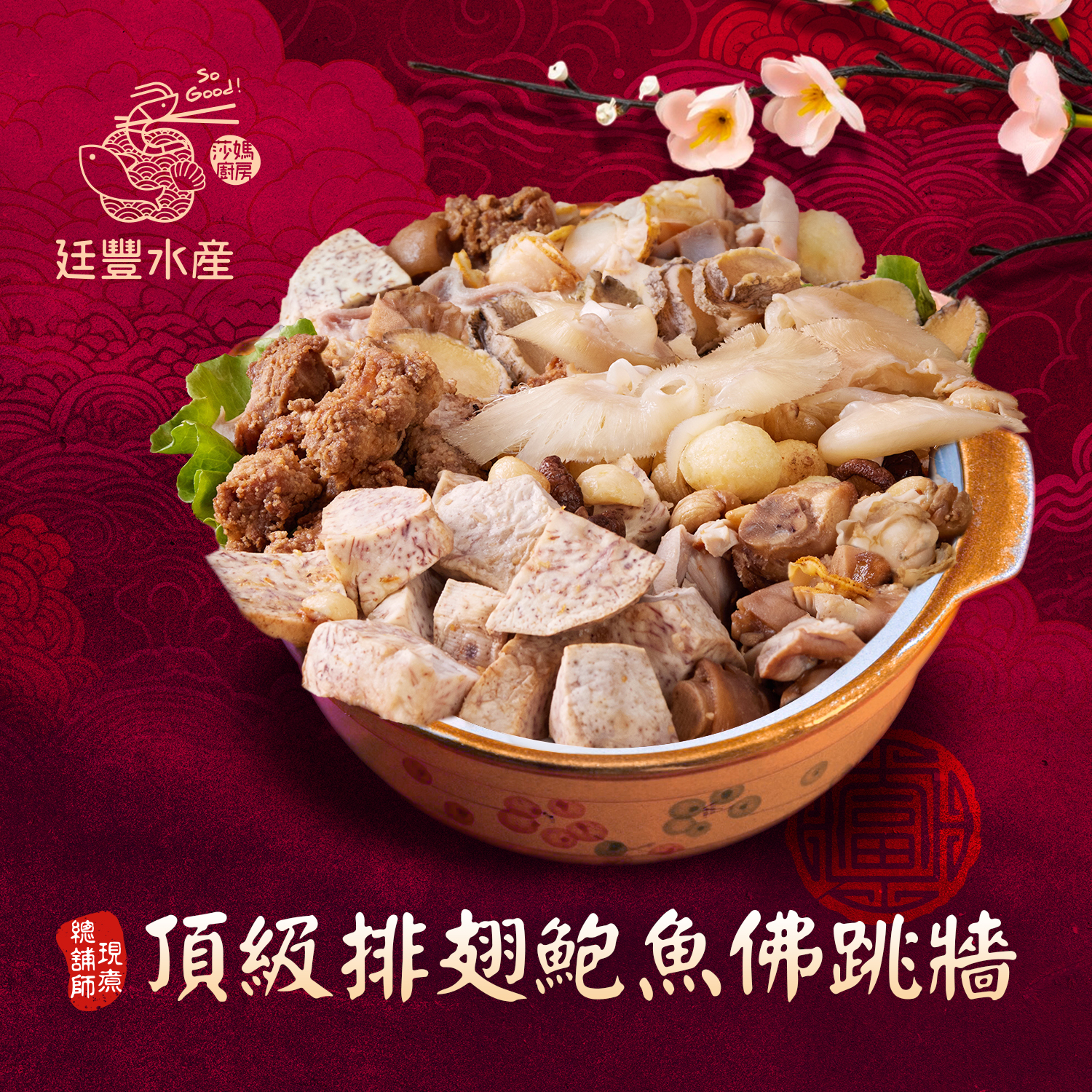 頂級排翅鮑魚佛跳牆