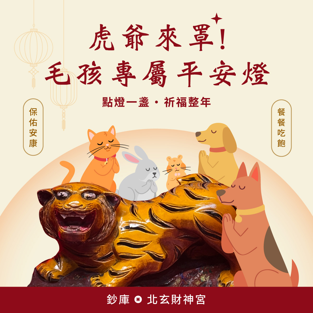 【北玄財神宮｜虎爺賜福-毛孩平安燈】