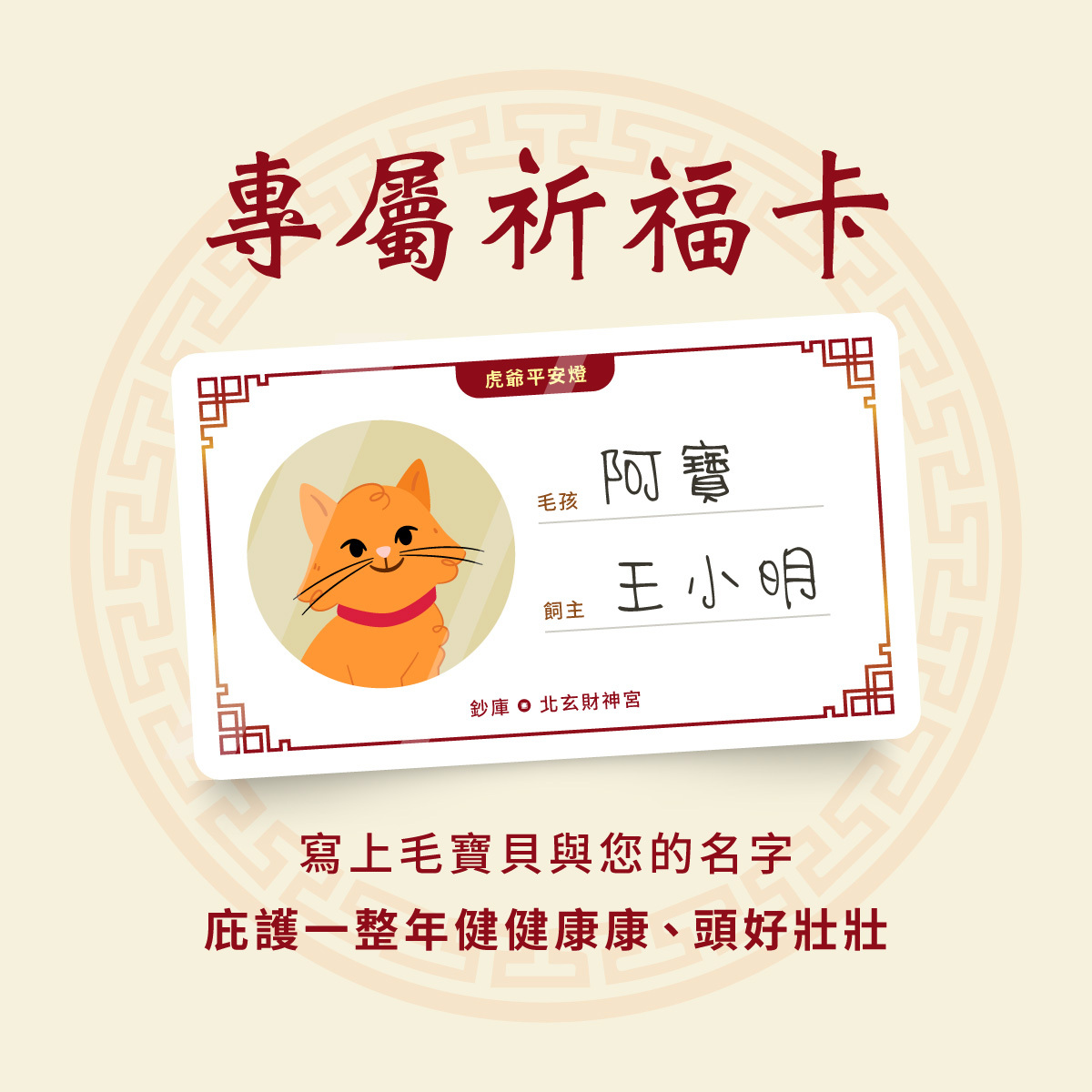 【北玄財神宮｜虎爺賜福-毛孩平安燈】