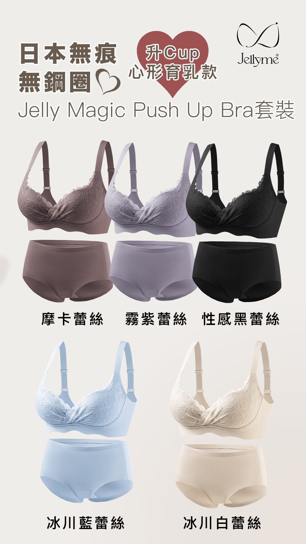 Jelly Bra Magic 升Cup心形育乳款+內褲套裝(關鍵字:C)