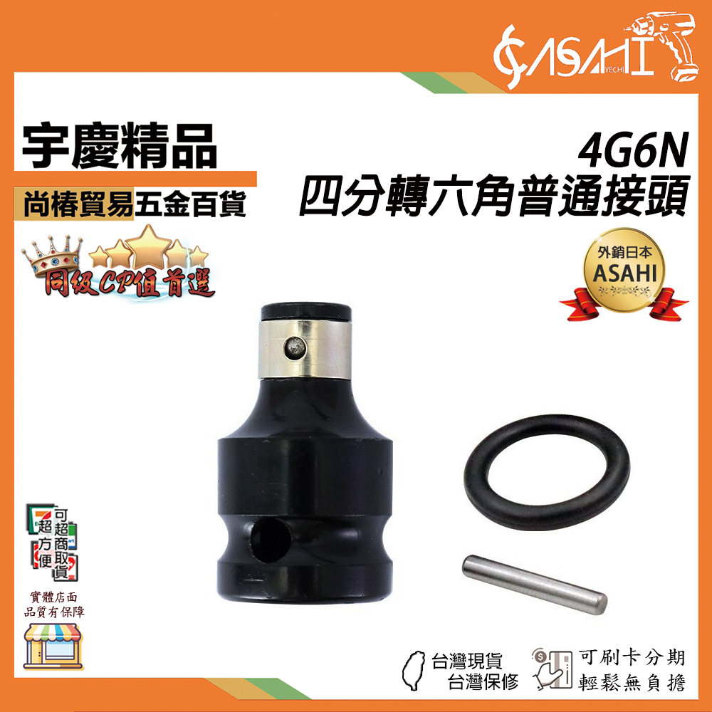 附發票｜4G6N｜四分轉六角普通接頭 四分轉六角頭 氣動轉起子頭 氣動轉接頭 起子轉接頭 四分轉六角快拆