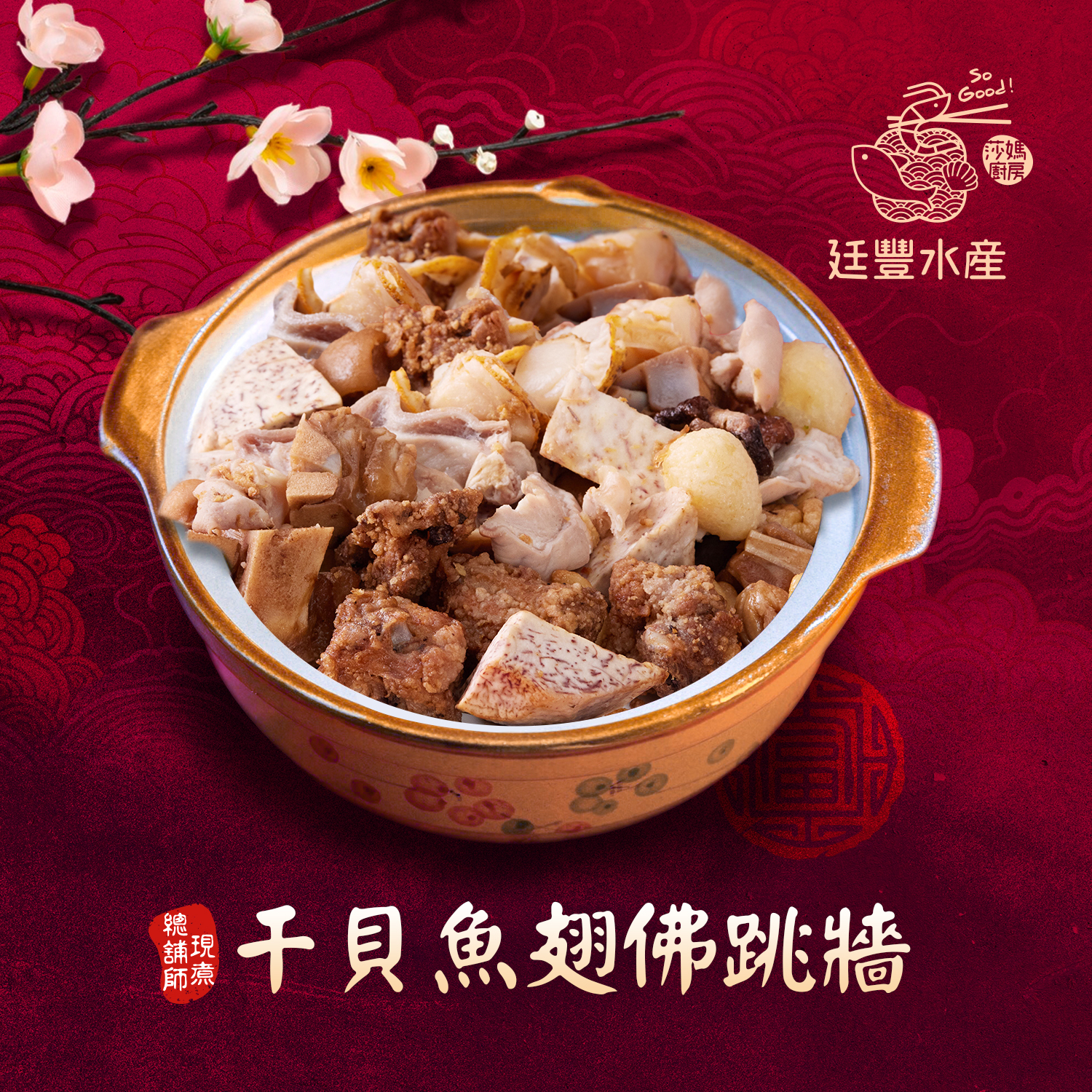 干貝魚翅佛跳牆