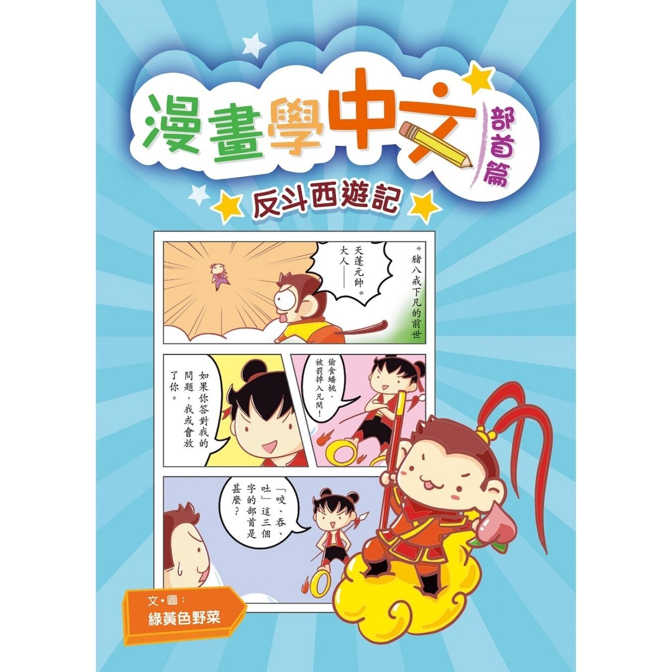 漫畫學中文（部首篇）之反斗西遊記｜ 綠黃色野菜 著｜ 小皇冠童書館