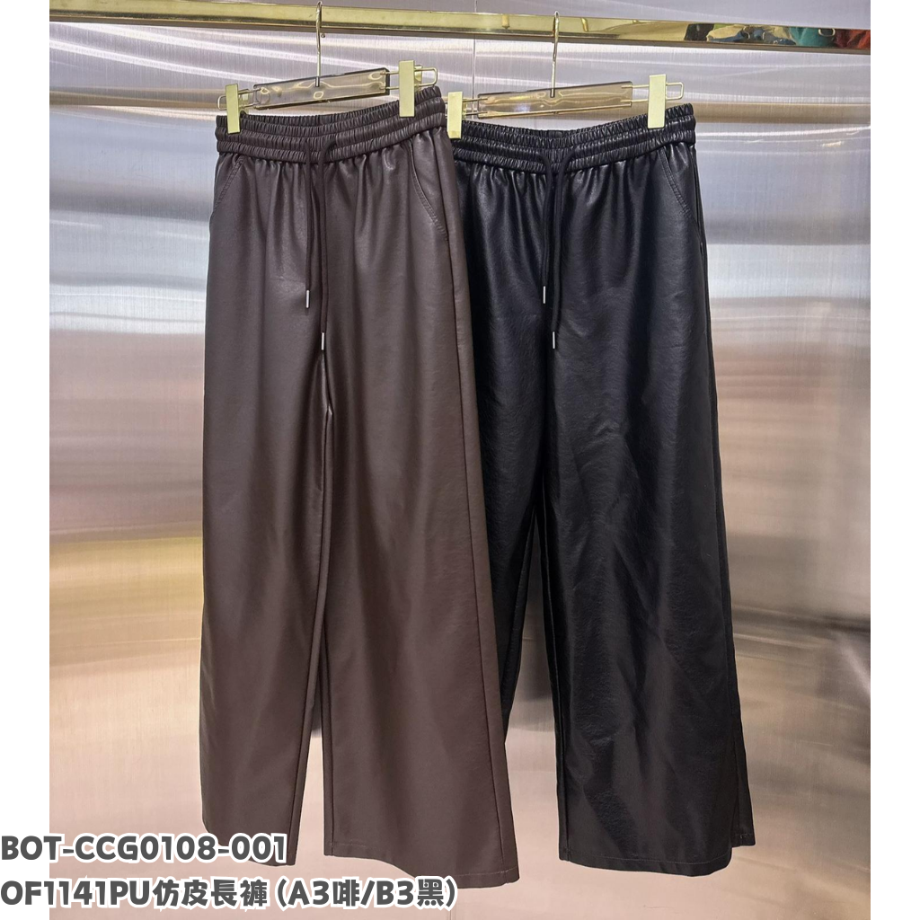 BOT-CCG0108-001 OF1141 PU仿皮長褲 (A3啡/B3黑)